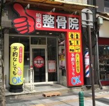 柏東口整骨院