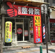 柏東口整骨院