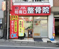 柏南口整骨院