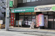 逆井駅前整骨院
