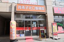 我孫子北口整骨院