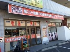 天王台駅前整骨院
