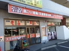 天王台駅前整骨院