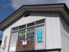 福山鍼灸院