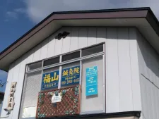 福山鍼灸院