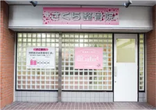 さくら整骨院・鍼灸院