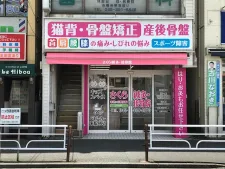 さくら鍼灸・接骨院 希望が丘院