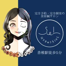 はりきゅう SieL