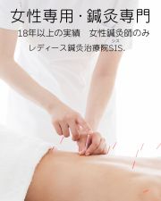 レディース鍼灸治療院Sis.学園前本院