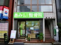 あみはりきゅう整骨院[両国]