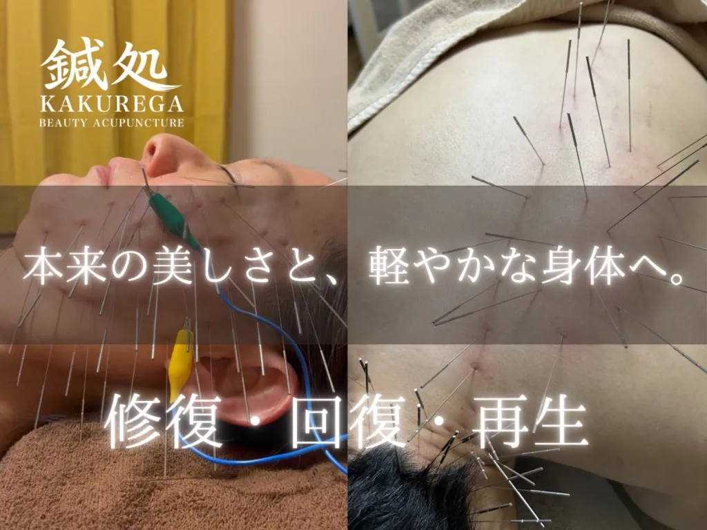 鍼処KAKUREGA