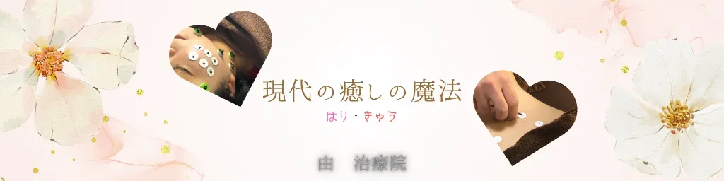 由 治療院