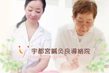 宇都宮鍼灸良導絡院