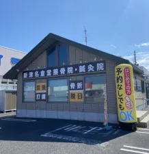 新津名倉堂鍼灸接骨院