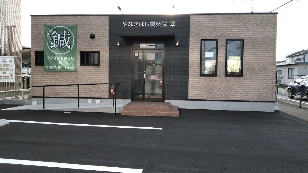やなぎばし鍼灸院翠