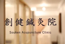 創健鍼灸院