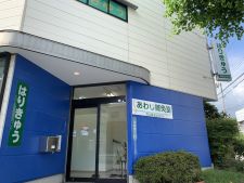 あわじ鍼灸室