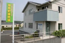 羽鳥野接骨院・鍼灸院