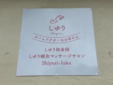 しゆり助産院・しゆり鍼灸マッサージサロン