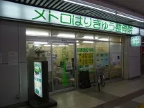 メトロはりきゅう整骨院