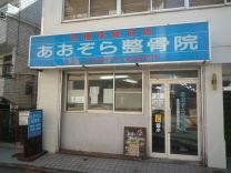 あおぞら整骨院