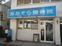 あおぞら整骨院