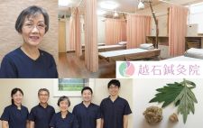 越石鍼灸院