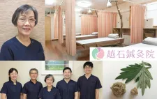 越石鍼灸院