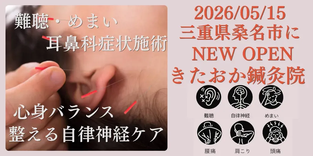 きたおか鍼灸院