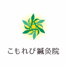 こもれび鍼灸院