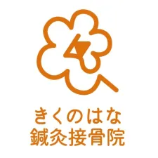 きくのはな鍼灸接骨院【歯ぎしり・食いしばり】