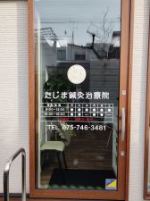 たじま鍼灸治療院