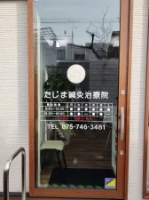 たじま鍼灸治療院