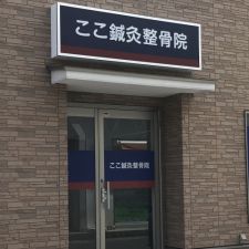 ここ鍼灸整骨院