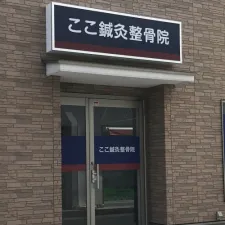 ここ鍼灸整骨院