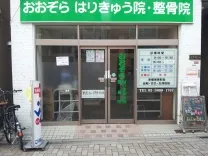 おおぞらはりきゅう整骨院