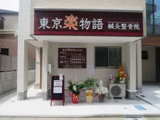 東京楽物語鍼灸整骨院