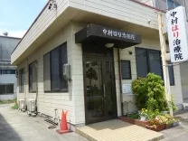 中村はり治療院