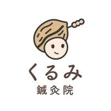 くるみ鍼灸院