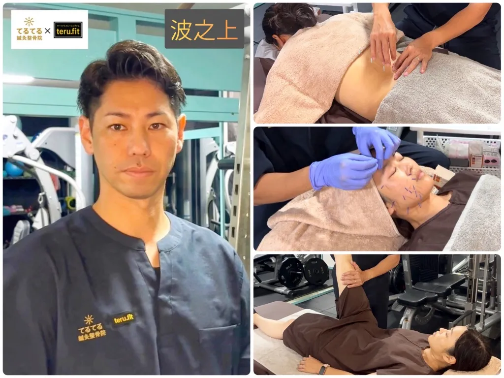 波之上てるてる鍼灸整骨院×teru.fit