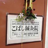 こばし鍼灸(掃骨)院