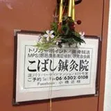 こばし鍼灸(掃骨)院