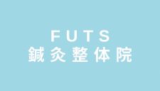 FUTS鍼灸整体院