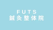 FUTS鍼灸整体院