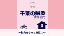 千葉の鍼灸　訪問部門