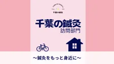 千葉の鍼灸 訪問部門