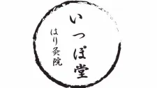 いっぽ堂はり灸院