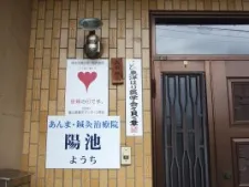 あんま・鍼灸サービス 陽池