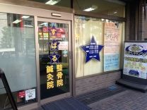 すばる整骨院/鍼灸院