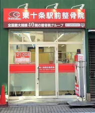 東十条駅前整骨院